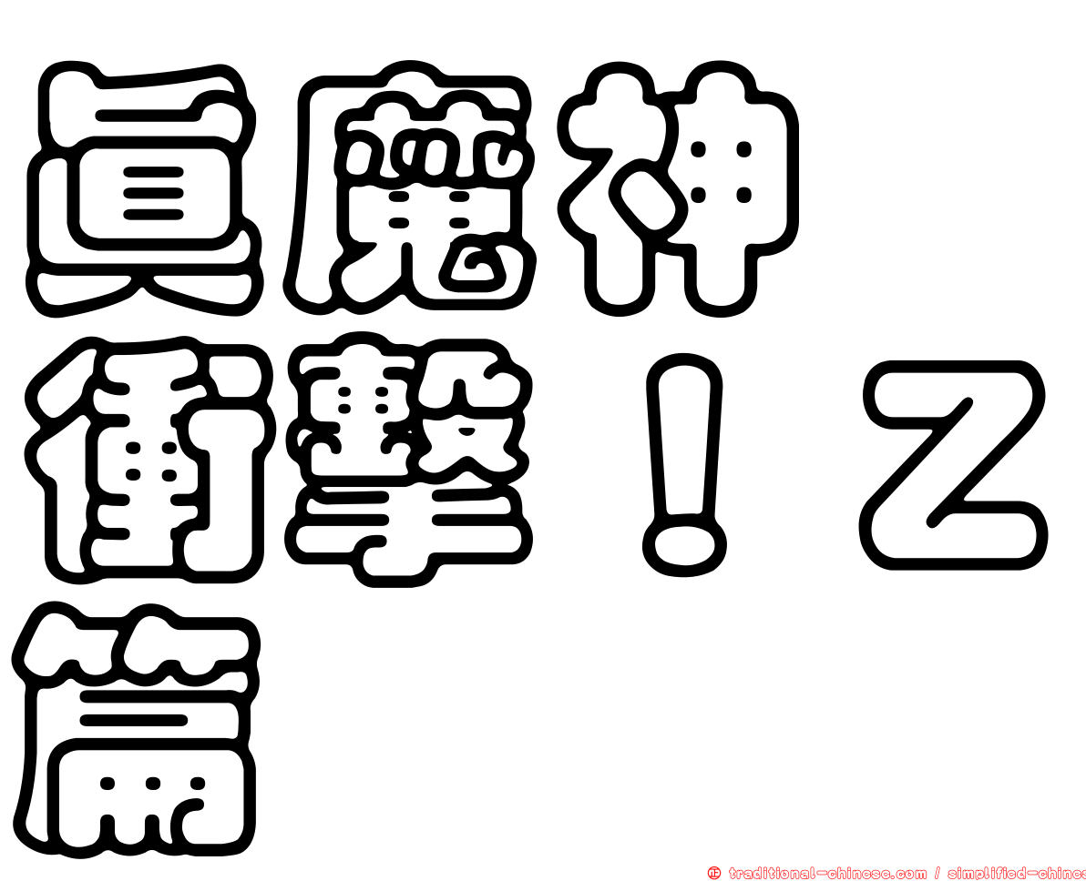 真魔神　衝擊！Ｚ篇